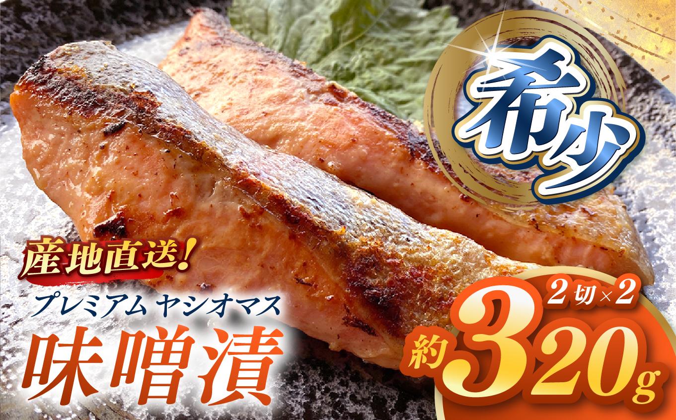 産地直送栃木県のブランド魚「プレミアムヤシオマス」の味噌漬 2切入×2パック  [ 冷凍便 ] | 魚 ます 養殖 産地直送 栃木県