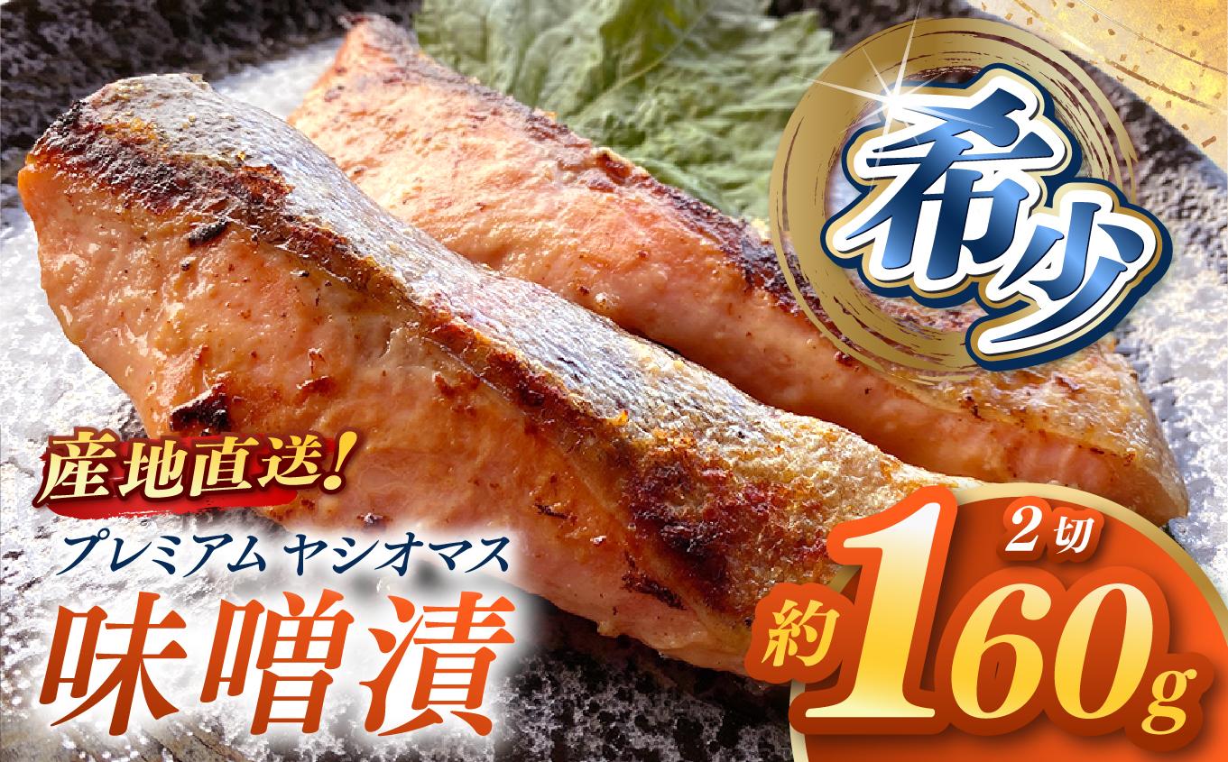 産地直送栃木県のブランド魚「プレミアムヤシオマス」の味噌漬 2切入  [ 冷凍便 ] | 魚 ます 養殖 産地直送 栃木県