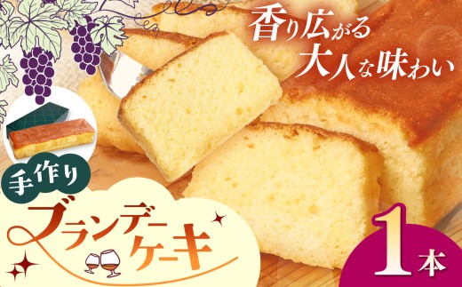 手作りブランデーケーキ 1本｜焼菓子 洋菓子 銘菓 パウンドケーキ
