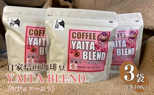 [やいたブランド認証品] 自家焙煎珈琲豆 YAITA BLEND《TSUTSUJI》(シティロースト) 100g×3袋【粉でお届け】｜SAKURA黒猫堂 珈琲 焙煎 コーヒー豆 矢板市 やいたブランド