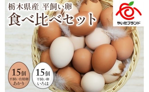 [平飼い卵食べ比べ] 平飼い有精卵あかり・平飼い卵いろは 各15個 合計30個