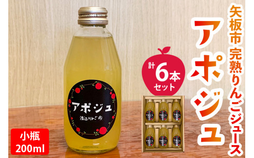 【定期便3回】矢板市産 完熟りんごジュース「アポジュ」小瓶 6本セット｜林檎 リンゴ はるか ふじ 果汁100% ギフト 国産 産地直送 (毎月お届け）