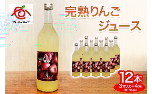 【定期便12回】完熟りんごジュース 12本  (3本×4箱)｜林檎 リンゴ 果汁100% 産地直送 (毎月お届け） 