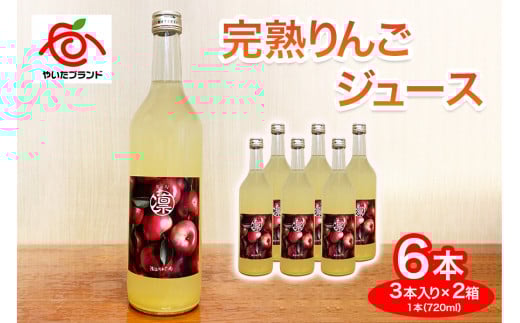 完熟りんごジュース 6本 (3本×2箱)｜林檎 リンゴ 果汁100% 産地直送
