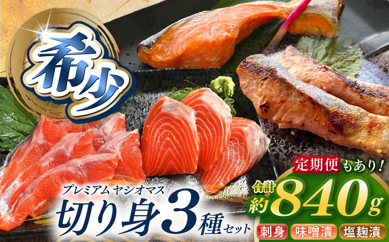 産地直送栃木県のブランド魚「プレミアムヤシオマス」の切身セット 味噌漬、塩麹漬、刺身(生食用) | 国産 産地直送  [ 冷凍便 ] | 魚 ます 養殖 産地直送 栃木県
