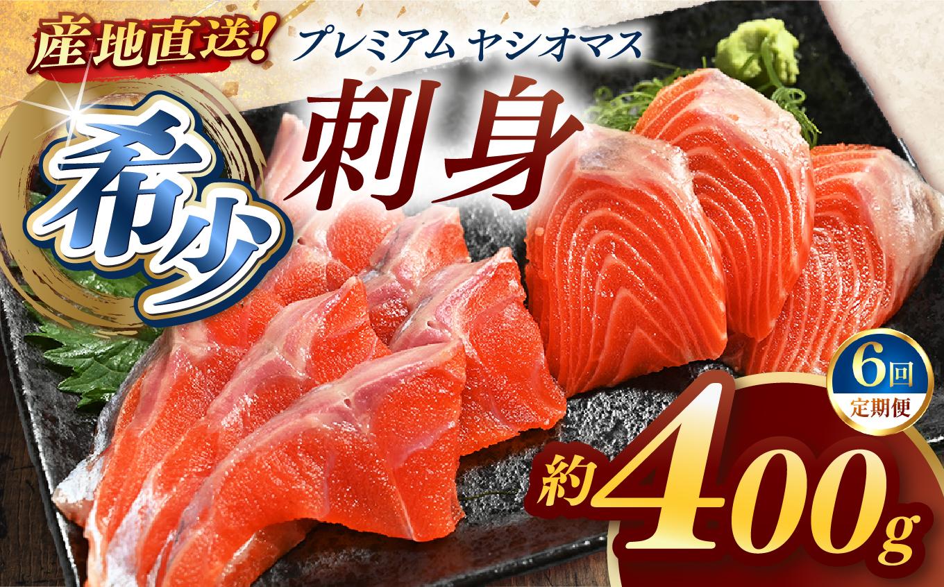 【定期便6回】産地直送栃木県のブランド魚「プレミアムヤシオマス」の刺身 400g (200g×2パック)  [ 冷凍便 ] | 魚 ます 養殖 産地直送 栃木県 (毎月お届け）