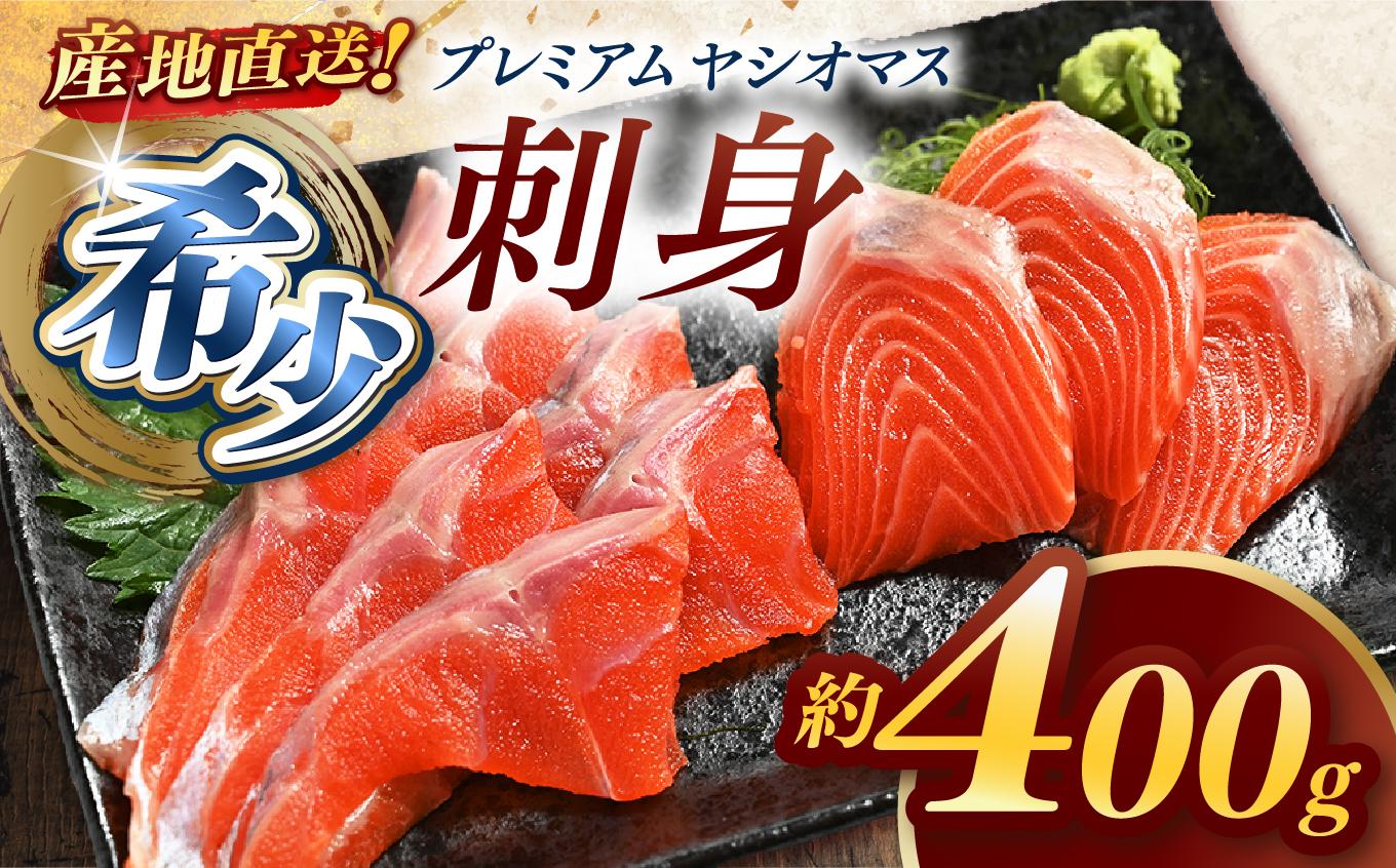 産地直送栃木県のブランド魚「プレミアムヤシオマス」の刺身 400g (200g×2パック)  [ 冷凍便 ] | 魚 ます 養殖 産地直送 栃木県