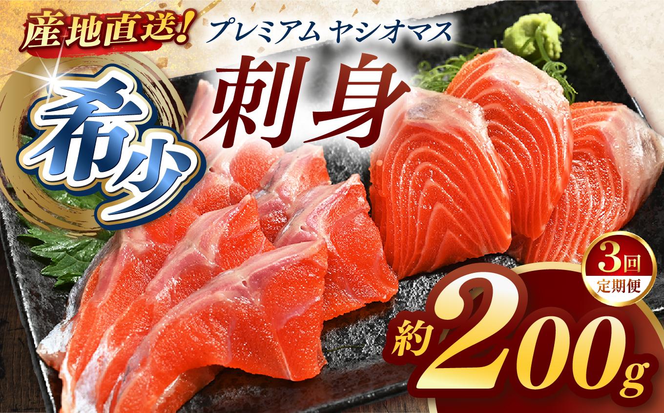 【定期便3回】産地直送栃木県のブランド魚「プレミアムヤシオマス」の刺身 200g [ 冷凍便 ] | 魚 ます 養殖 産地直送 栃木県 (毎月お届け）