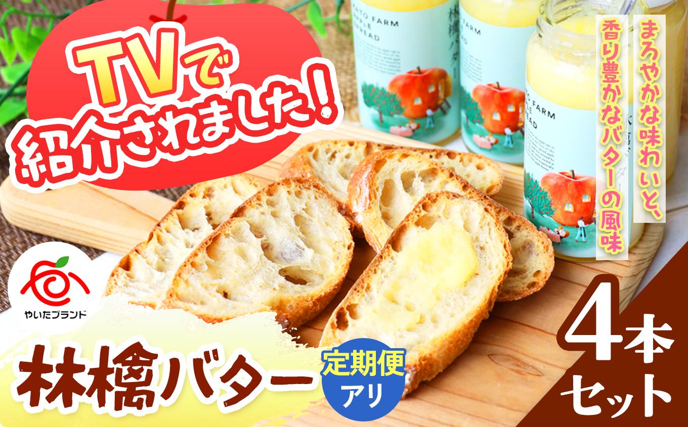 【定期便12回】林檎バター4本セット｜りんごスプレット スプレット アップルバター バター ジャム リンゴ スイーツ 朝食 産地直送 (毎月お届け）