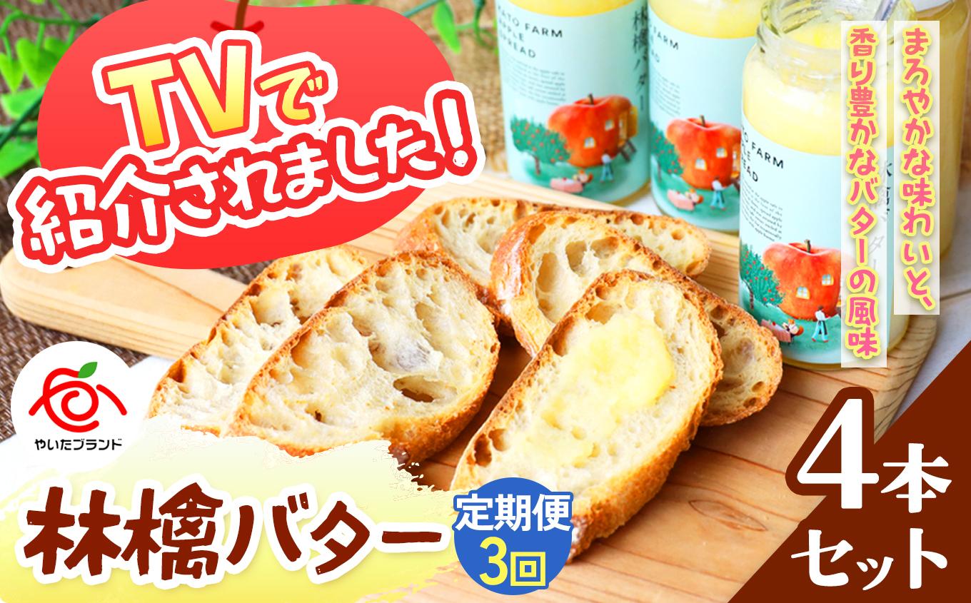 【定期便3回】林檎バター4本セット｜りんごスプレット スプレット アップルバター バター ジャム リンゴ スイーツ 朝食 産地直送 (毎月お届け）