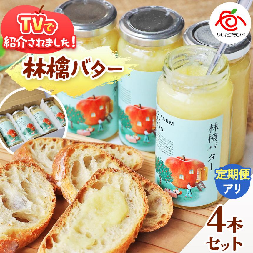 林檎バター4本セット｜りんごスプレット スプレット アップルバター バター ジャム リンゴ スイーツ 朝食 産地直送