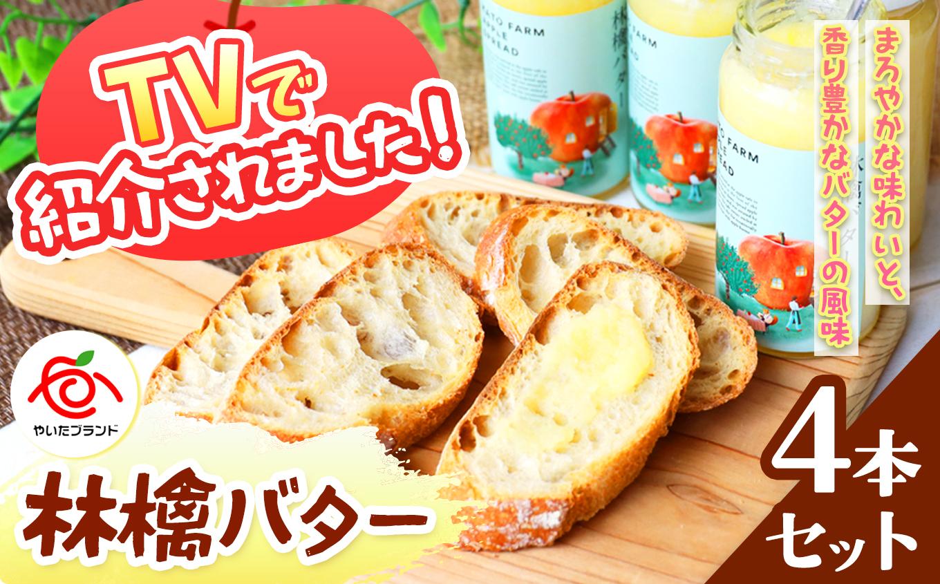 林檎バター4本セット｜りんごスプレット スプレット アップルバター バター ジャム リンゴ スイーツ 朝食 産地直送