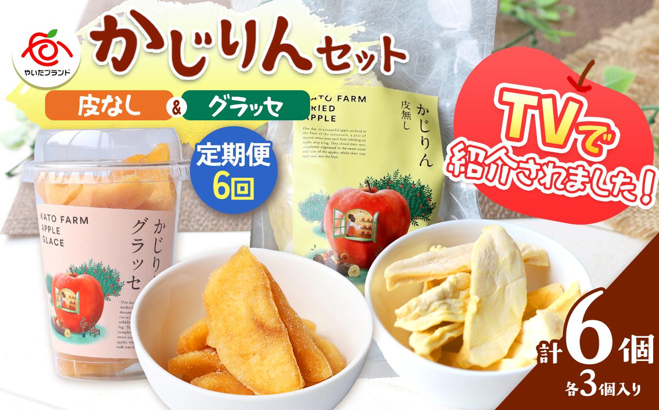 【定期便6回】かじりん(皮無し)＆かじりんグラッセ 6個入りセット｜ドライフルーツ セミドライフルーツ りんご 林檎 リンゴ 果実 スイーツ 産地直送 (毎月お届け）