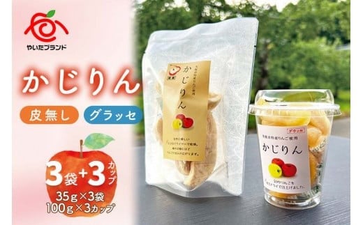 かじりん(皮無し)＆かじりんグラッセ 6個入りセット｜ドライフルーツ セミドライフルーツ りんご 林檎 リンゴ 果実 スイーツ 産地直送