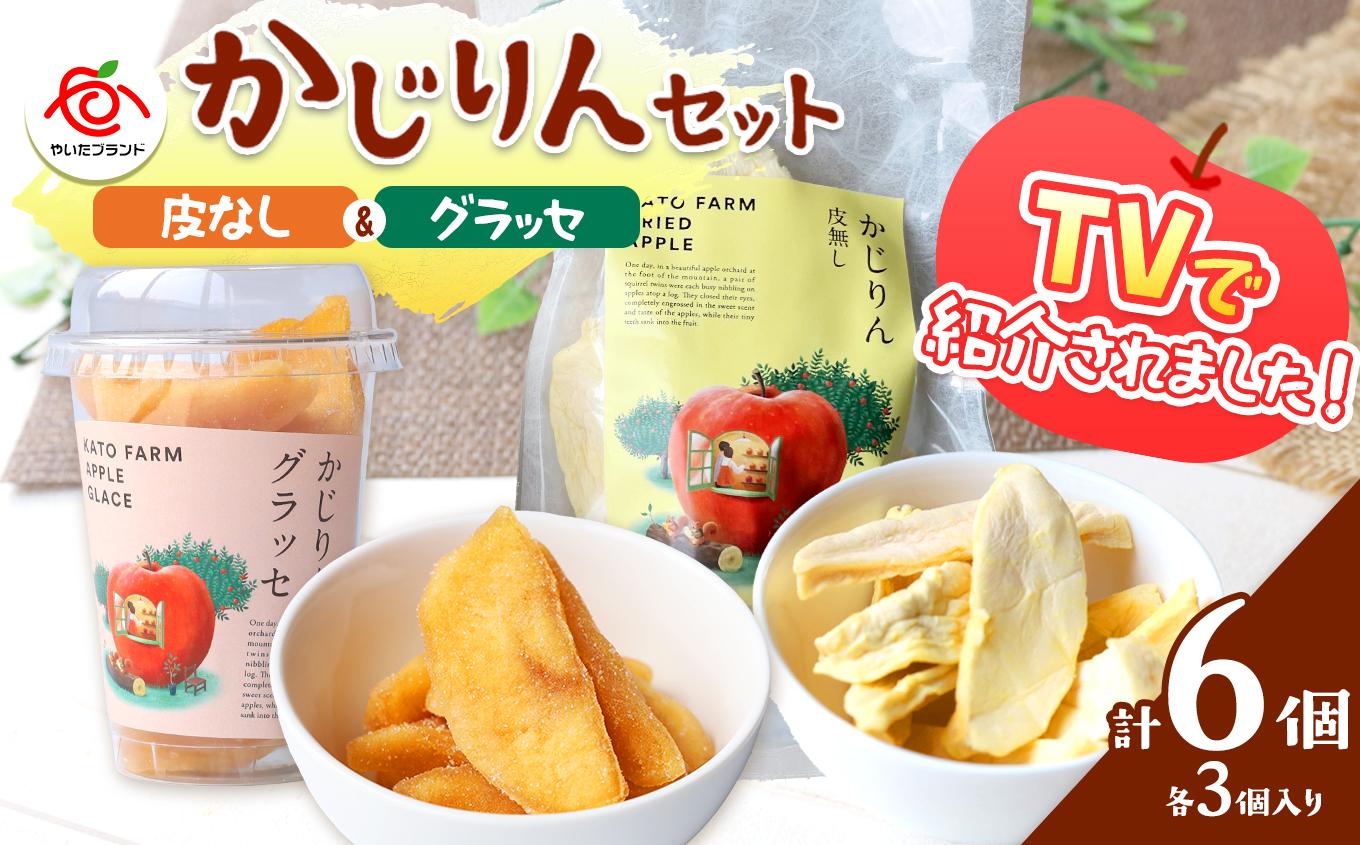 かじりん(皮無し)＆かじりんグラッセ 6個入りセット｜ドライフルーツ セミドライフルーツ りんご 林檎 リンゴ 果実 スイーツ 産地直送
