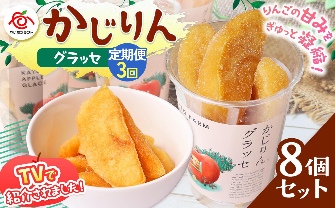 【定期便3回】かじりんグラッセ 8個入りセット｜セミドライフルーツ 半生 アップル りんご 林檎 リンゴ 果実 スイーツ 産地直送 (毎月お届け）