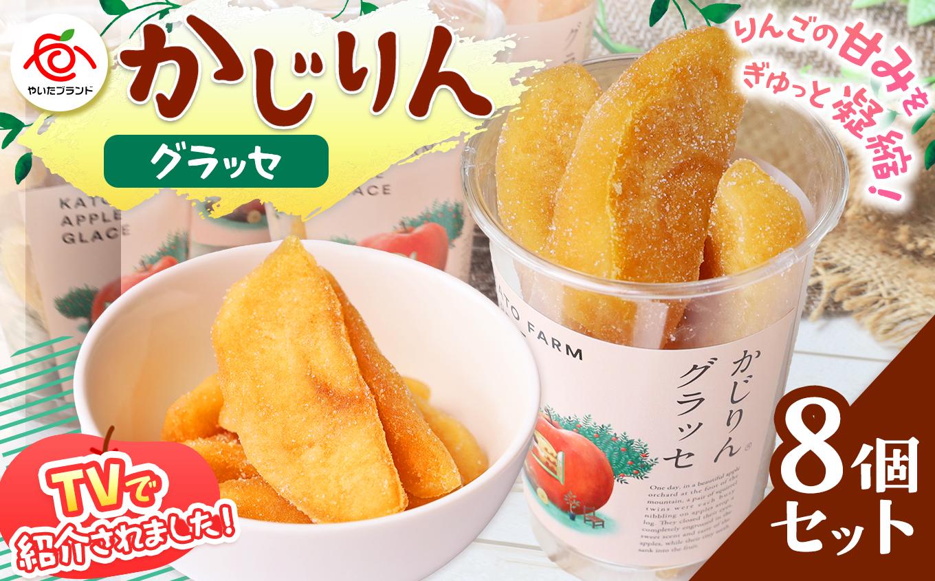 かじりんグラッセ 8個入りセット｜セミドライフルーツ 半生 アップル りんご 林檎 リンゴ 果実 スイーツ 産地直送