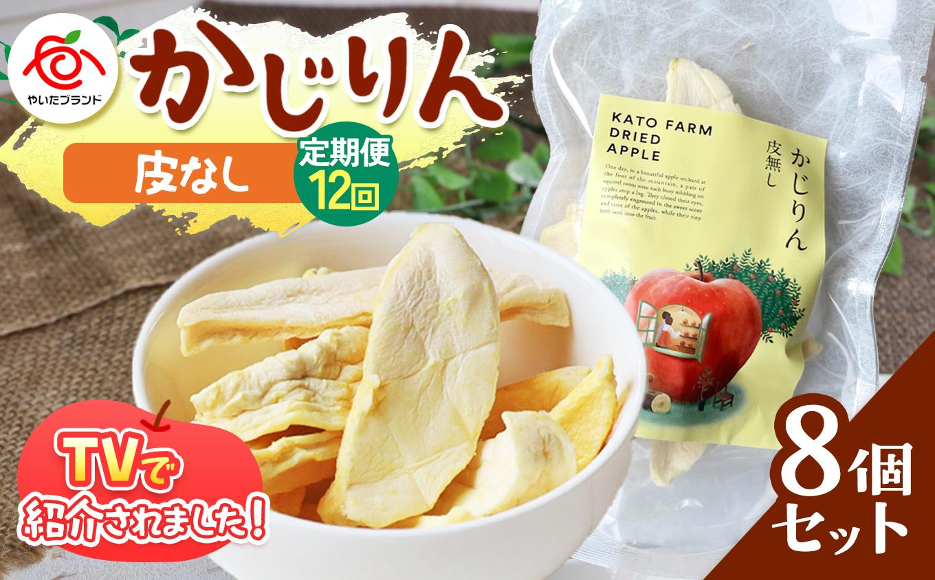 【定期便12回】かじりん(皮無し)8個入りセット｜ドライフルーツ アップル りんご 林檎 リンゴ 果実 スイーツ 産地直送 (毎月お届け）