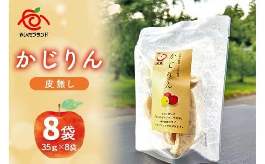 【定期便3回】かじりん(皮無し)8個入りセット｜ドライフルーツ アップル りんご 林檎 リンゴ 果実 スイーツ 産地直送 (毎月お届け）