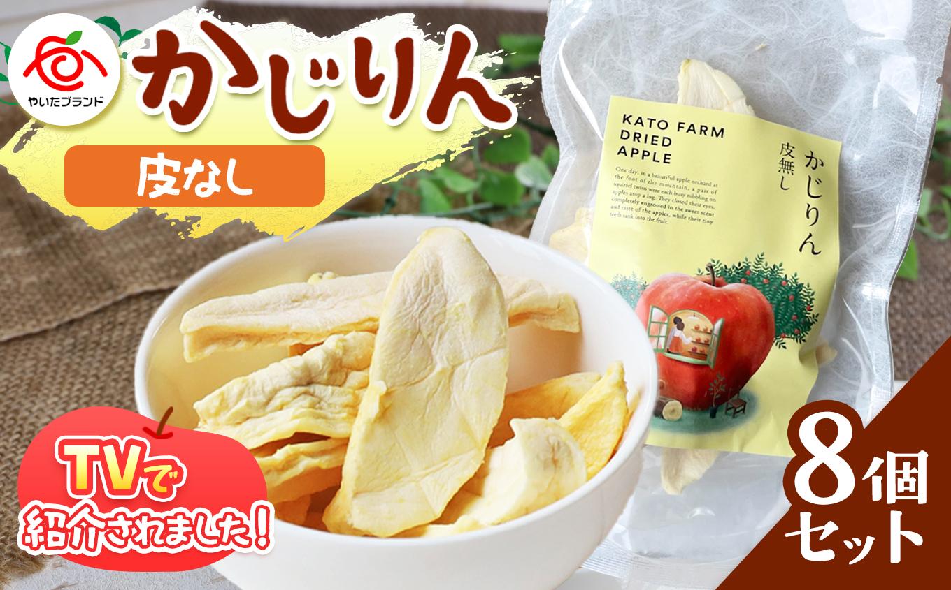 かじりん(皮無し)8個入りセット｜ドライフルーツ アップル りんご 林檎 リンゴ 果実 スイーツ 産地直送