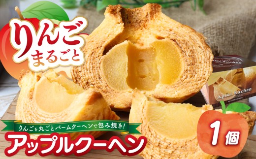 りんごまるごと アップルクーヘン 1個入 ｜林檎 リンゴ 焼菓子 洋菓子 銘菓 バームクーヘン バウムクーヘン スイーツ
