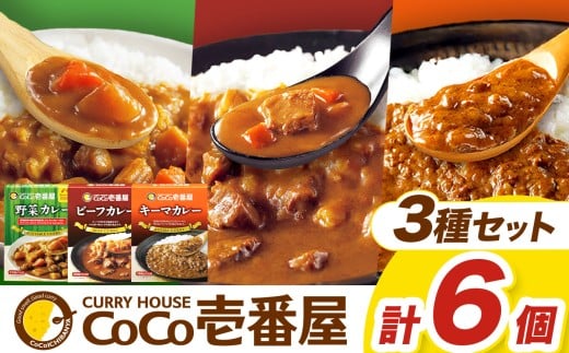 【定期便12回】ココイチ カレーHセット（ビーフ・キーマ・野菜各2個） (毎月お届け）｜カレー CoCo壱番屋 常温保存 非常食 簡単 時短 自宅用 キャンプ  ふるさと納税
