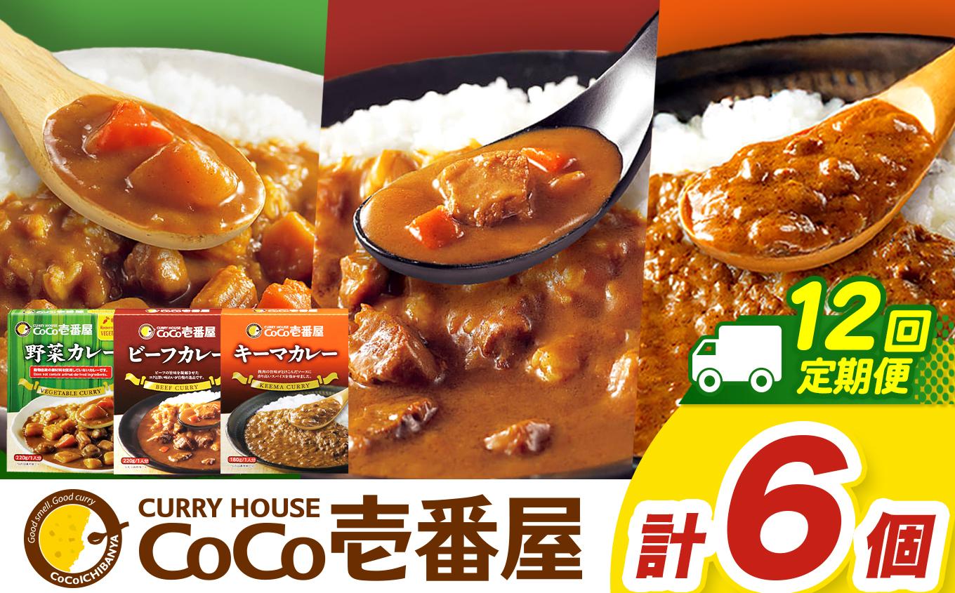 【定期便12回】ココイチ カレーHセット（ビーフ・キーマ・野菜各2個） (毎月お届け）｜カレー CoCo壱番屋 常温保存 非常食 簡単 時短 自宅用 キャンプ  ふるさと納税