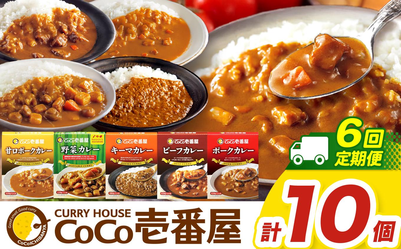 【定期便6回】ココイチ カレーCセット （ビーフ・ポーク・甘口・野菜・キーマ 各2個） (毎月お届け）｜カレー CoCo壱番屋 常温保存 非常食 簡単 時短 自宅用 キャンプ  ふるさと納税