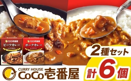 ココイチ カレーAセット（ビーフ・ポーク各3個）｜カレー CoCo壱番屋 常温保存 非常食 簡単 時短 自宅用 キャンプ  ふるさと納税