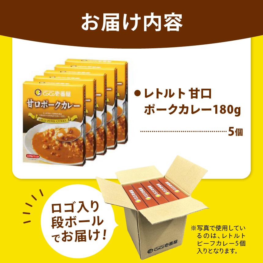 ココイチ カレー Rセット (甘口ポーク5個) ｜カレー CoCo壱番屋 常温保存 非常食 簡単 時短 自宅用 キャンプ  ふるさと納税