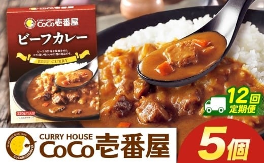 【定期便12回】ココイチ カレーQセット（ビーフ5個） (毎月お届け）｜カレー CoCo壱番屋 常温保存 非常食 簡単 時短 自宅用 キャンプ  ふるさと納税