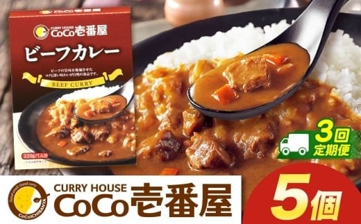 【定期便3回】ココイチ カレーQセット（ビーフ5個） (毎月お届け）｜カレー CoCo壱番屋 常温保存 非常食 簡単 時短 自宅用 キャンプ  ふるさと納税
