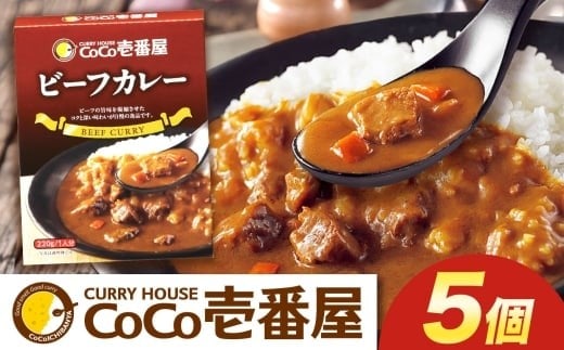 ココイチ カレーQセット（ビーフ5個）｜カレー CoCo壱番屋 常温保存 非常食 簡単 時短 自宅用 キャンプ  ふるさと納税