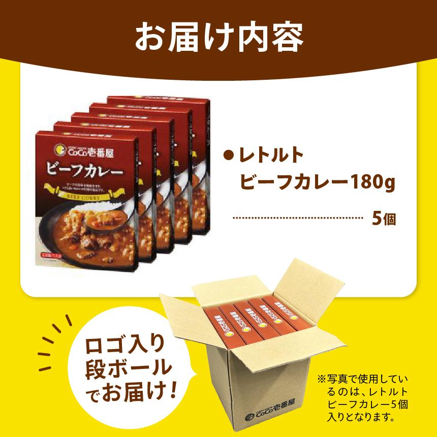 ココイチ カレーQセット（ビーフ5個）｜カレー CoCo壱番屋 常温保存 非常食 簡単 時短 自宅用 キャンプ  ふるさと納税