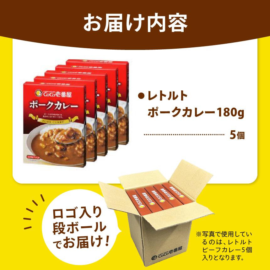 ココイチ カレー Pセット (ポーク5個) ｜カレー CoCo壱番屋 常温保存 非常食 簡単 時短 自宅用 キャンプ  ふるさと納税