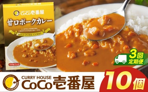 【定期便3回】ココイチ カレー Oセット (甘口ポーク10個)  (毎月お届け）｜カレー CoCo壱番屋 常温保存 非常食 簡単 時短 自宅用 キャンプ  ふるさと納税
