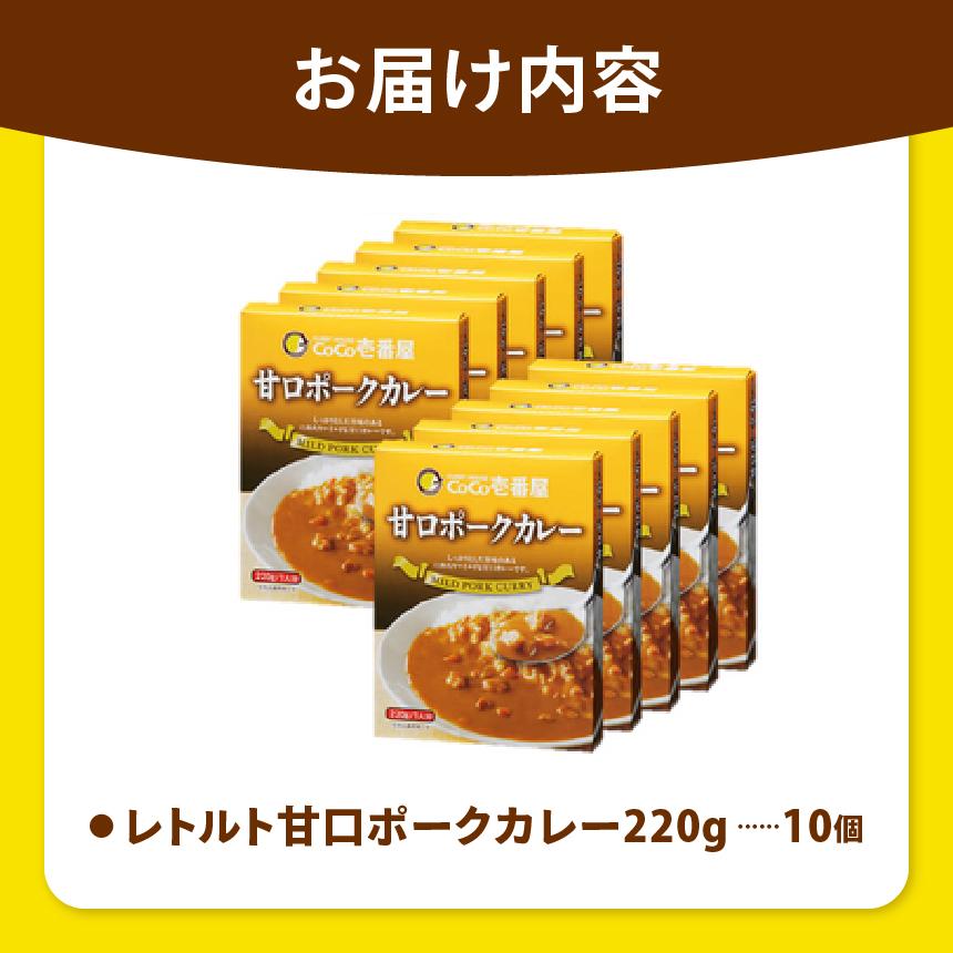 ココイチ カレー Oセット (甘口ポーク10個) ｜カレー CoCo壱番屋 常温保存 非常食 簡単 時短 自宅用 キャンプ  ふるさと納税