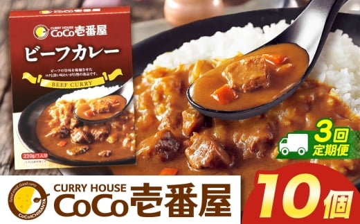 【定期便3回】ココイチ カレーNセット（ビーフ10個） (毎月お届け）｜カレー CoCo壱番屋 常温保存 非常食 簡単 時短 自宅用 キャンプ  ふるさと納税