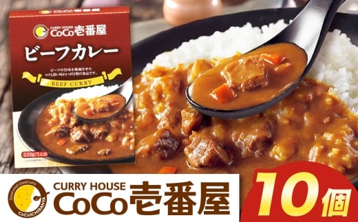 ココイチ カレーNセット（ビーフ10個）｜カレー CoCo壱番屋 常温保存 非常食 簡単 時短 自宅用 キャンプ  ふるさと納税