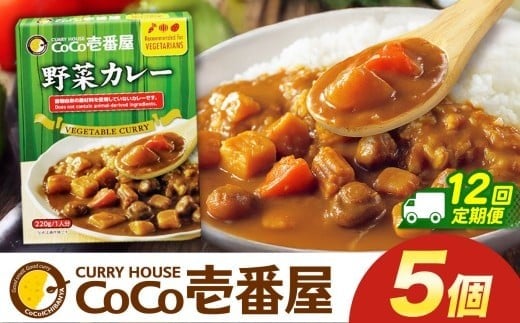 【定期便12回】ココイチ カレーLセット（ 野菜カレー5個） (毎月お届け）｜カレー CoCo壱番屋 常温保存 非常食 簡単 時短 自宅用 キャンプ  ふるさと納税