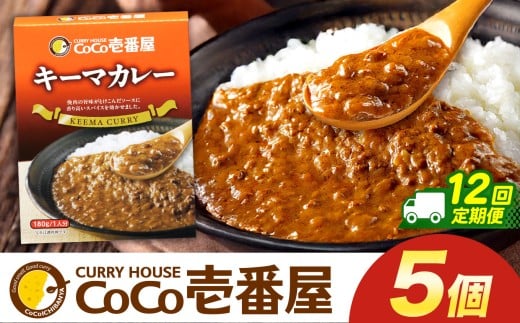 【定期便12回】ココイチ カレーKセット（ キーマカレー5個） (毎月お届け）｜カレー CoCo壱番屋 常温保存 非常食 簡単 時短 自宅用 キャンプ  ふるさと納税