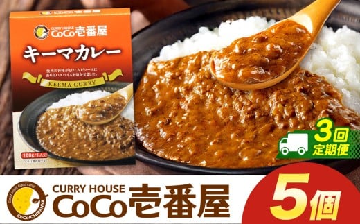 【定期便3回】ココイチ カレーKセット（ キーマカレー5個） (毎月お届け）｜カレー CoCo壱番屋 常温保存 非常食 簡単 時短 自宅用 キャンプ  ふるさと納税
