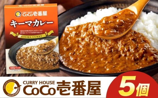 ココイチ カレーKセット（ キーマカレー5個）｜カレー CoCo壱番屋 常温保存 非常食 簡単 時短 自宅用 キャンプ  ふるさと納税