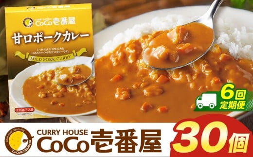 【定期便6回】ココイチ カレー Jセット (甘口ポーク30個)  (毎月お届け）｜カレー CoCo壱番屋 常温保存 非常食 簡単 時短 自宅用 キャンプ  ふるさと納税