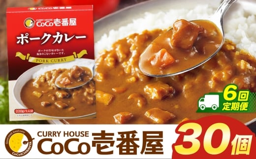 【定期便6回】ココイチ カレーIセット （ポーク30個）  (毎月お届け）｜カレー CoCo壱番屋 常温保存 非常食 簡単 時短 自宅用 キャンプ  ふるさと納税