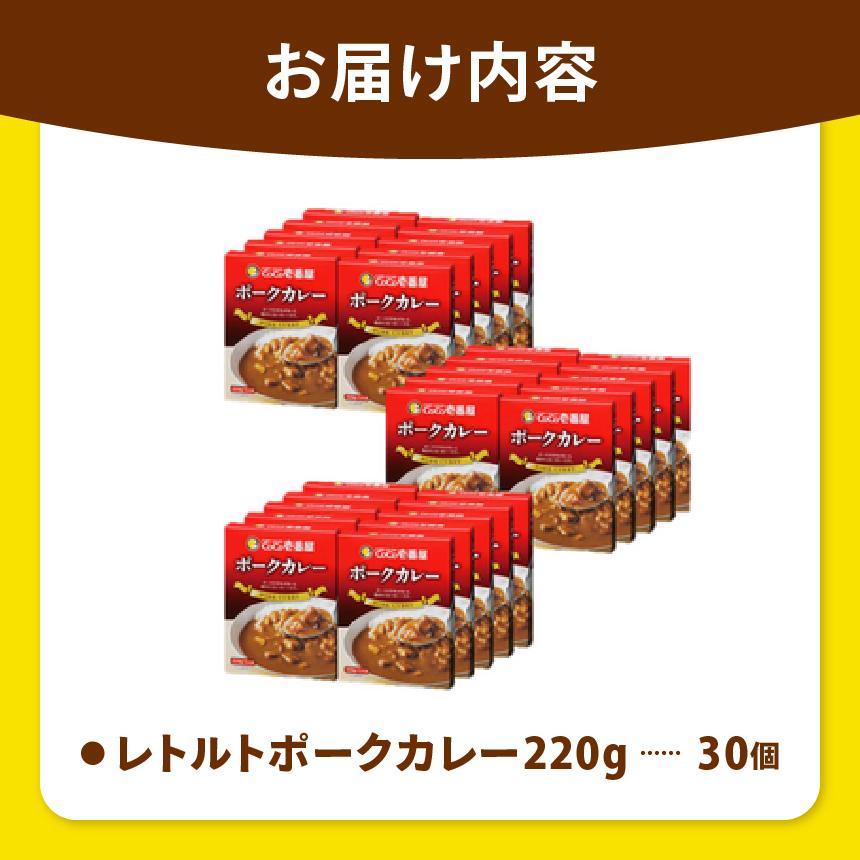 ココイチ カレーIセット （ポーク30個） ｜カレー CoCo壱番屋 常温保存 非常食 簡単 時短 自宅用 キャンプ  ふるさと納税