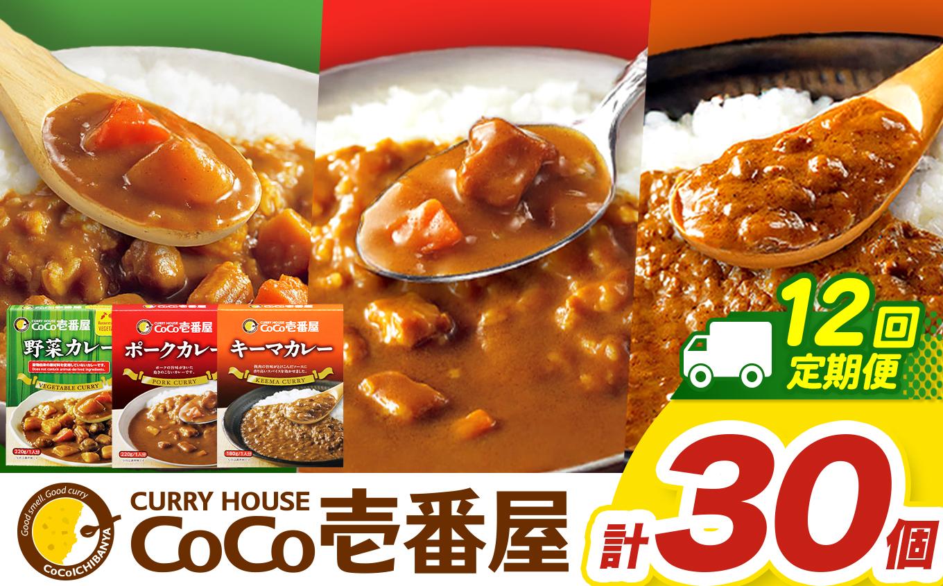 【定期便12回】ココイチ カレー Fセット （ポーク・野菜・キーマ各10個 ） (毎月お届け）｜カレー CoCo壱番屋 常温保存 非常食 簡単 時短 自宅用 キャンプ  ふるさと納税