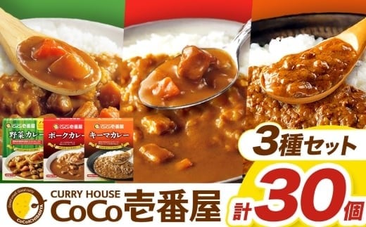 ココイチ カレー Fセット （ポーク・野菜・キーマ各10個 ）｜カレー CoCo壱番屋 常温保存 非常食 簡単 時短 自宅用 キャンプ  ふるさと納税