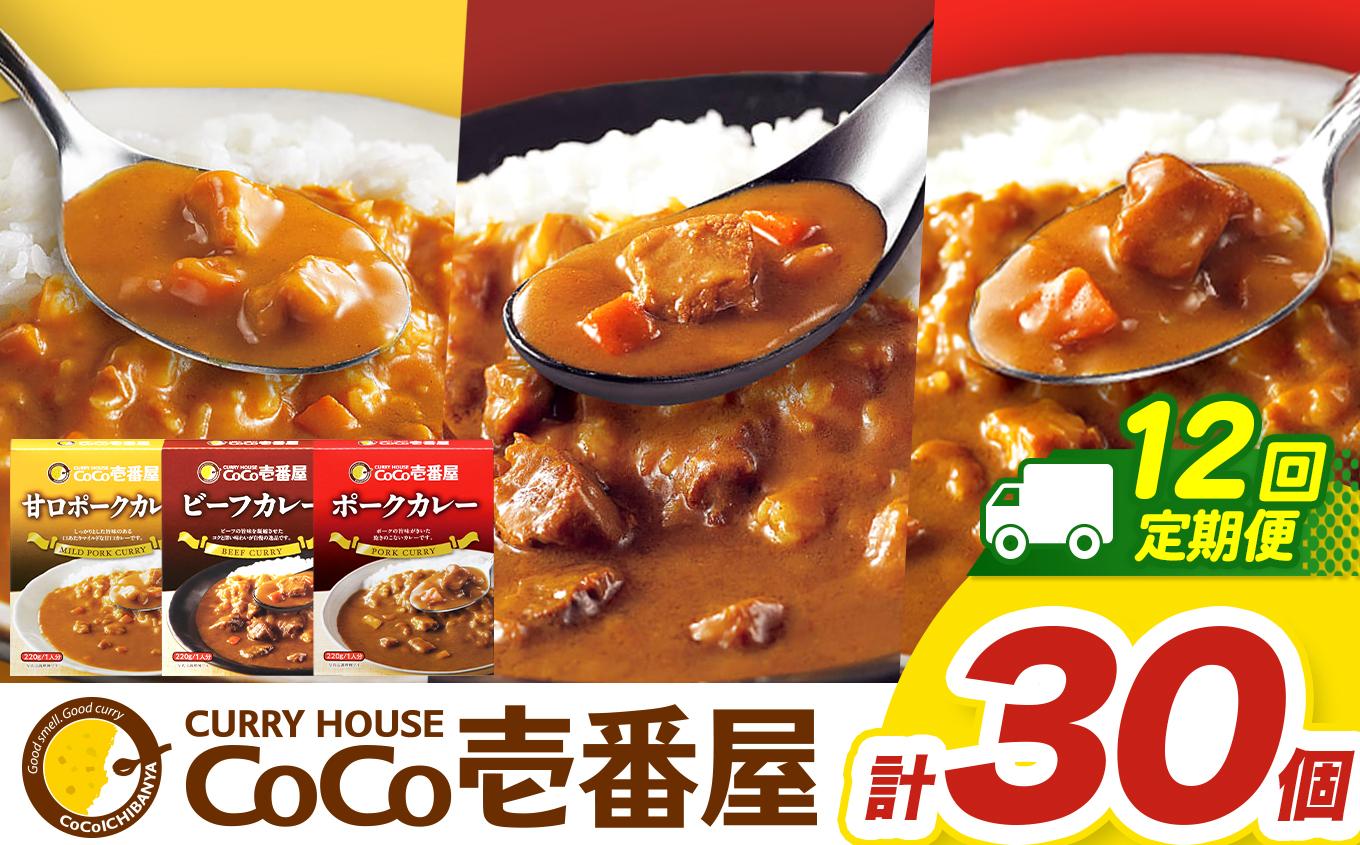 【定期便12回】ココイチ カレー Eセット（ビーフ・甘口・ポーク各10個 ） (毎月お届け）｜カレー CoCo壱番屋 常温保存 非常食 簡単 時短 自宅用 キャンプ  ふるさと納税