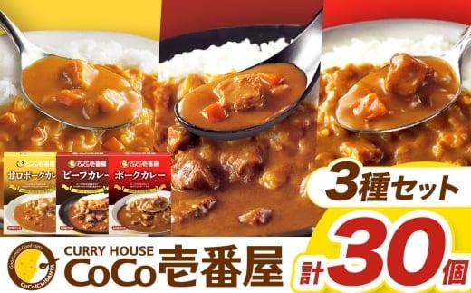 【定期便12回】ココイチ カレー Eセット（ビーフ・甘口・ポーク各10個 ） (毎月お届け）｜カレー CoCo壱番屋 常温保存 非常食 簡単 時短 自宅用 キャンプ  ふるさと納税